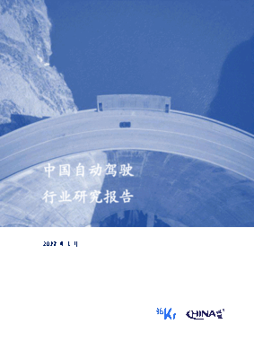 36氪：2022年中国自动驾驶行业研究报告