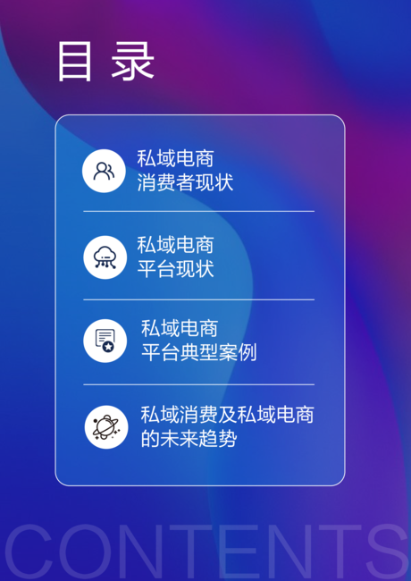 浪潮新消费:2022私域电商平台趋势报告