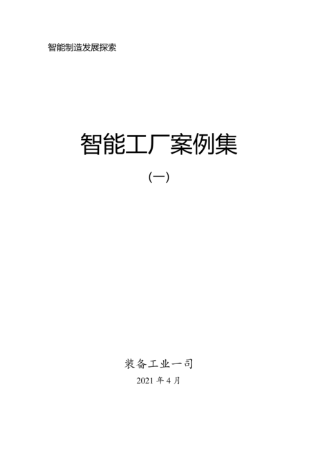 工信部装备工业一司:智能工厂案例集