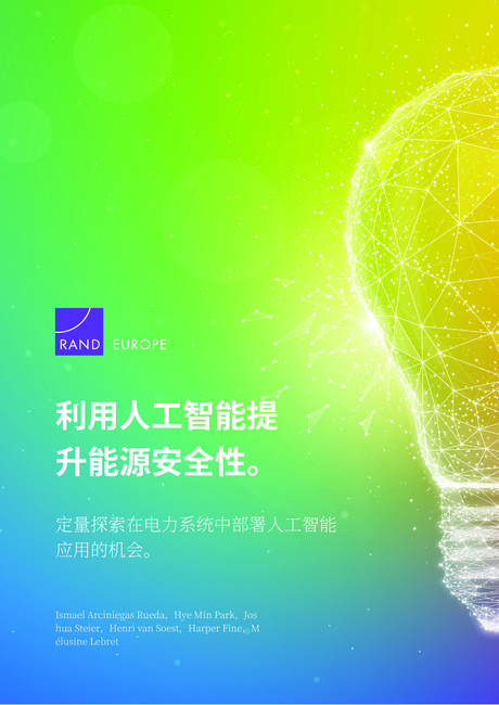 兰德(Rand):2024利用人工智能提高能源安全:探索人工智能应用在电力系统中部署的风险和机遇报告(英文版)