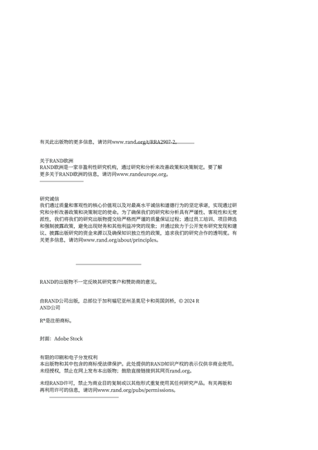 兰德(Rand):2024利用人工智能提高能源安全:探索人工智能应用在电力系统中部署的风险和机遇报告(英文版)