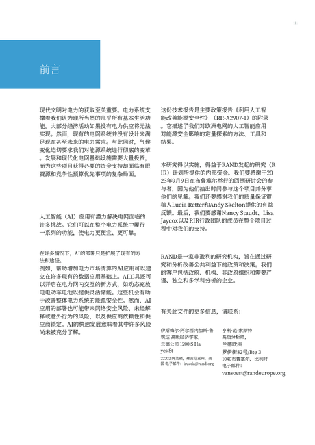 兰德(Rand):2024利用人工智能提高能源安全:探索人工智能应用在电力系统中部署的风险和机遇报告(英文版)