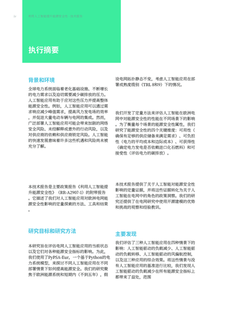 兰德(Rand):2024利用人工智能提高能源安全:探索人工智能应用在电力系统中部署的风险和机遇报告(英文版)
