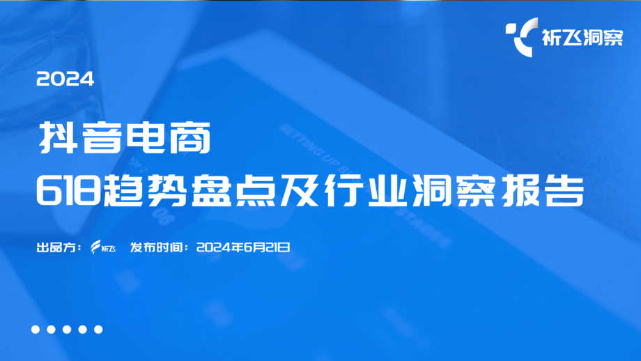 祈飞洞察:2024年618电商趋势盘点及行业洞察报告