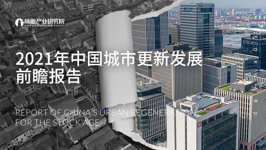 前瞻产业研究院:2021年中国城市更新发展前瞻报告