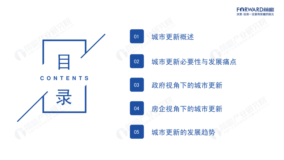 前瞻产业研究院:2021年中国城市更新发展前瞻报告