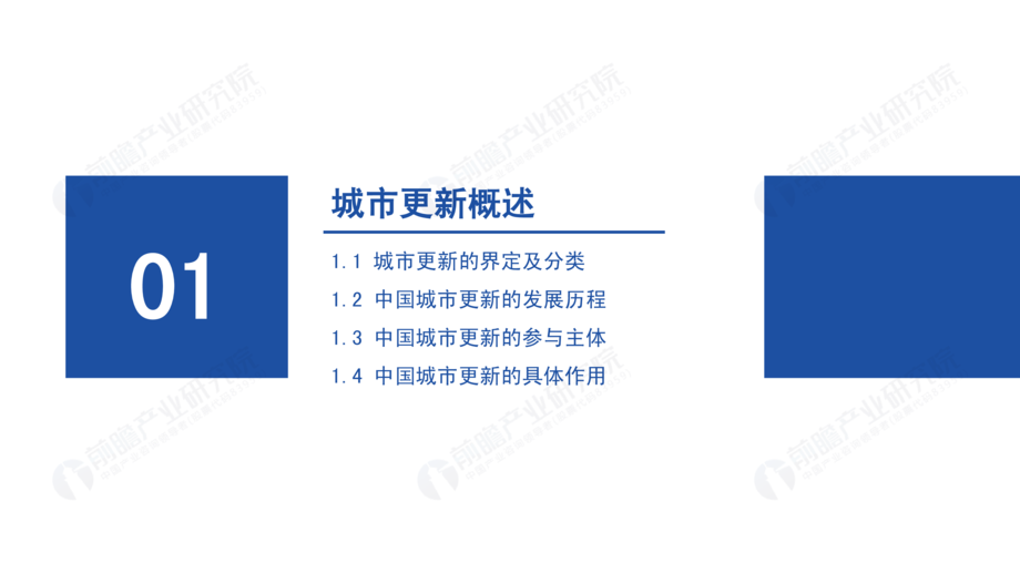 前瞻产业研究院:2021年中国城市更新发展前瞻报告