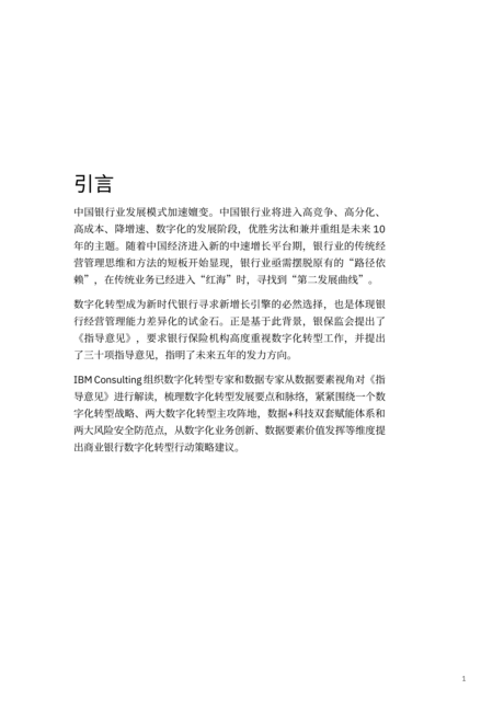 IBM商业价值研究院：《关于银行业保险业数字化转型的指导意见》深度解读：数据要素视角下的商业银行数字化转型行动方略