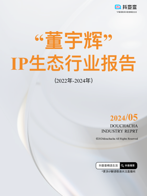 抖查查:2022年-2024年“董宇辉”IP生态行业报告