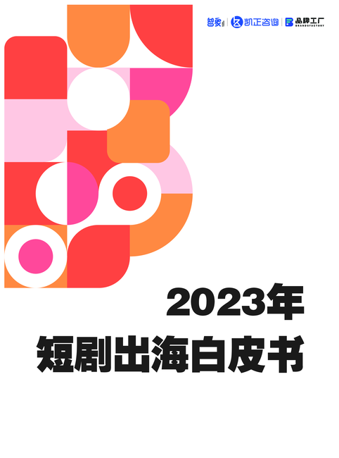 智象&ampamp凯正咨询:2023年短剧出海白皮书