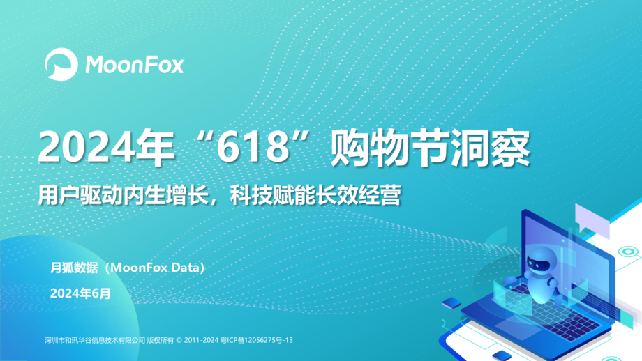 MoonFox月狐数据:2024年“618”购物节洞察报告
