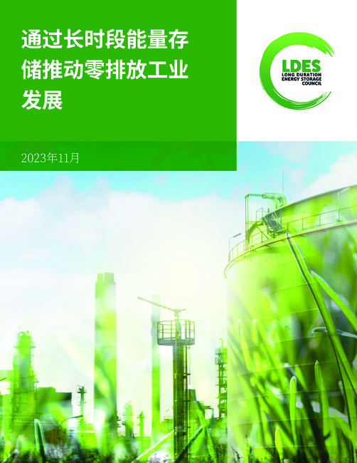 全球长时储能委员会(LDES):2023通过长时储能推动工业净零排放研究报告(英文版)