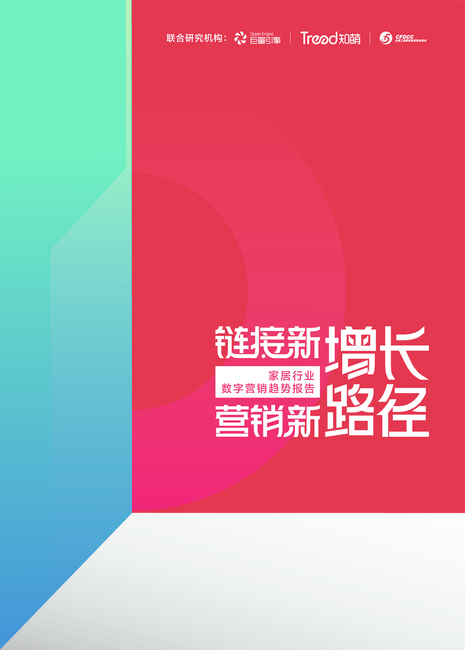 家居行业数字营销趋势报告-链接新增长,营销新路径