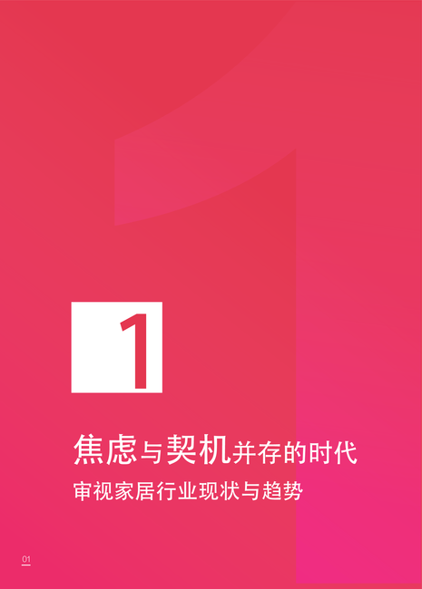 家居行业数字营销趋势报告-链接新增长,营销新路径