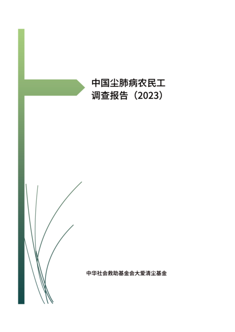 中华社会救助基金会大爱清尘基金:中国尘肺病农民工调查报告(2023)