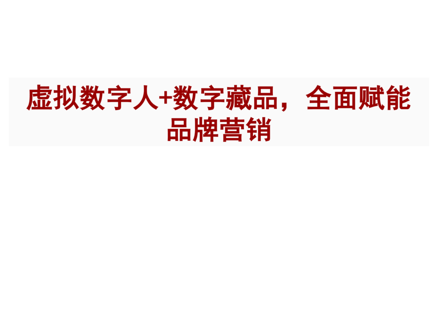 浙文互联-虚拟数字人+数字藏品全面赋能品牌营销
