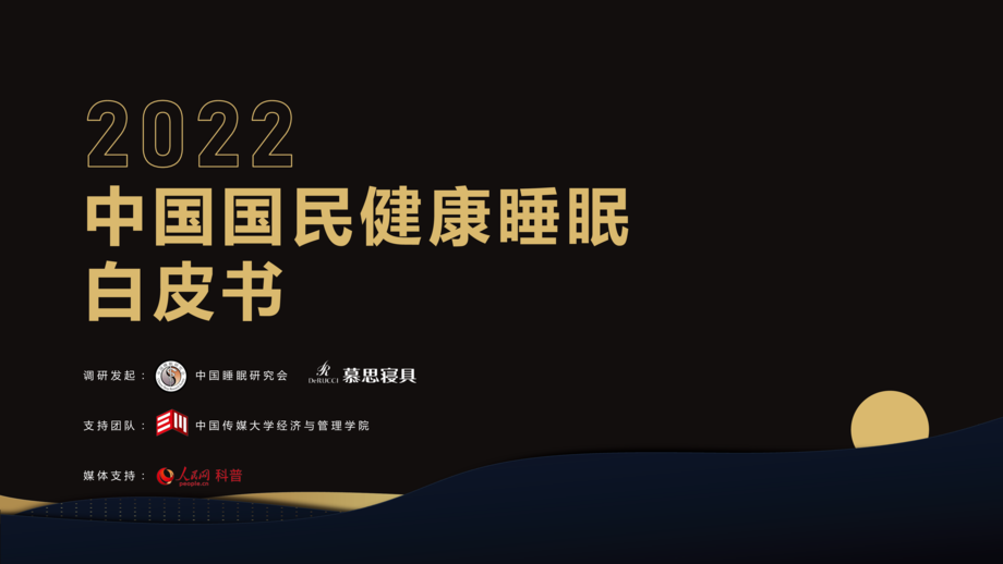 慕思:2022中国国民健康睡眠白皮书