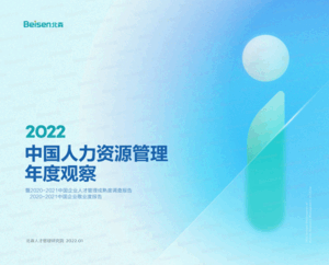 北森：2022中国人力资源管理年度观察