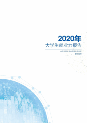 智联招聘：2020年大学生就业力报告