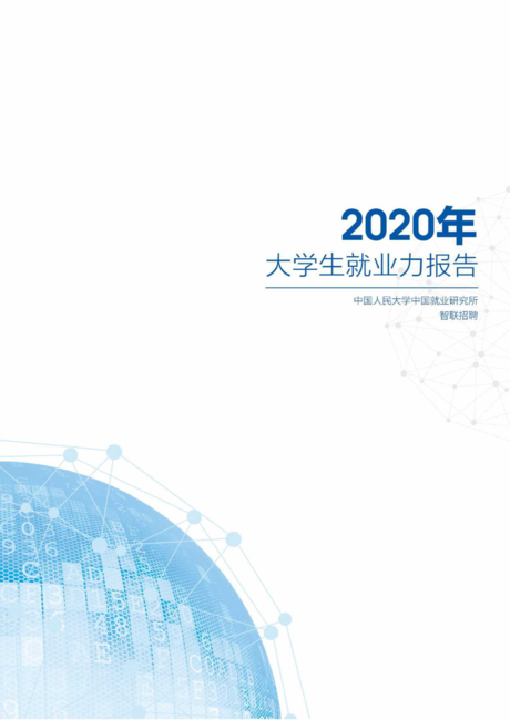 智联招聘：2020年大学生就业力报告