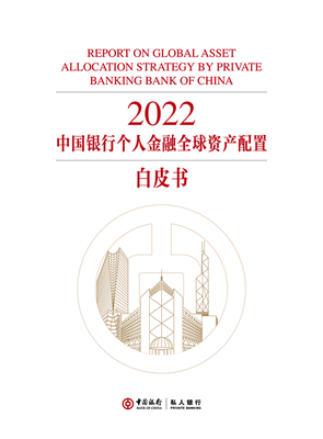 中国银行：2022中国银行个人金融全球资产配置白皮书