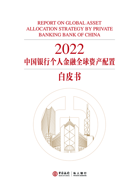 中国银行：2022中国银行个人金融全球资产配置白皮书