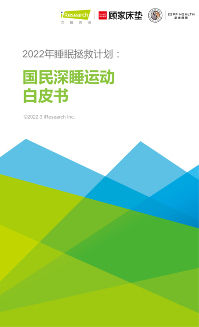 2022年睡眠拯救计划:国民深睡运动白皮书