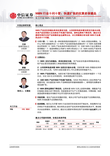 化工行业NMN行业深度报告:NMN行业十问十答快速扩张的抗衰老保健品