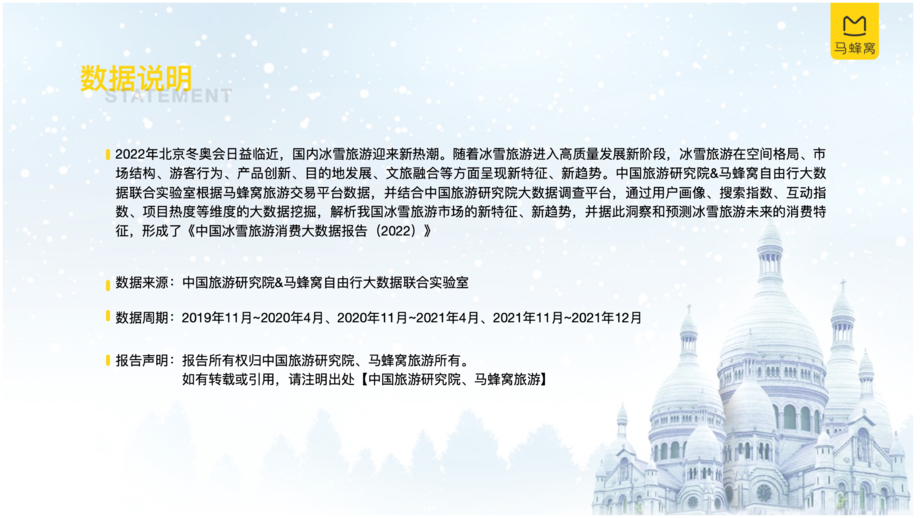 中国旅游研究院&amp;amp马蜂窝旅游：中国冰雪旅游消费大数据报告（2022）