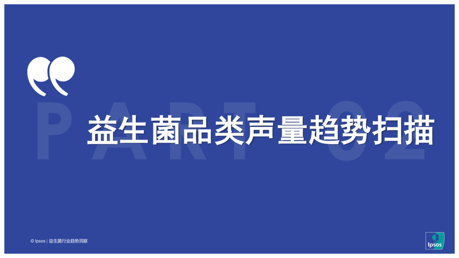 益普索:2022 益生菌品类趋势洞察