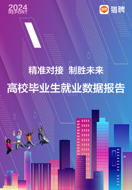 猎聘：2024高校毕业生就业数据报告-精准对接 制胜未来