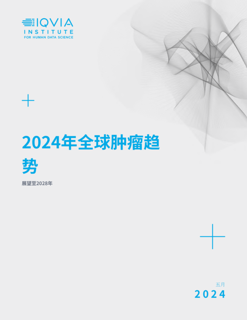 艾昆纬(IQVIA):2024全球肿瘤研发趋势报告(英文版)