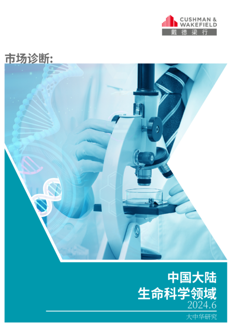 戴德梁行:2024中国生命科学政策导向及产业园研究报告(英文版)