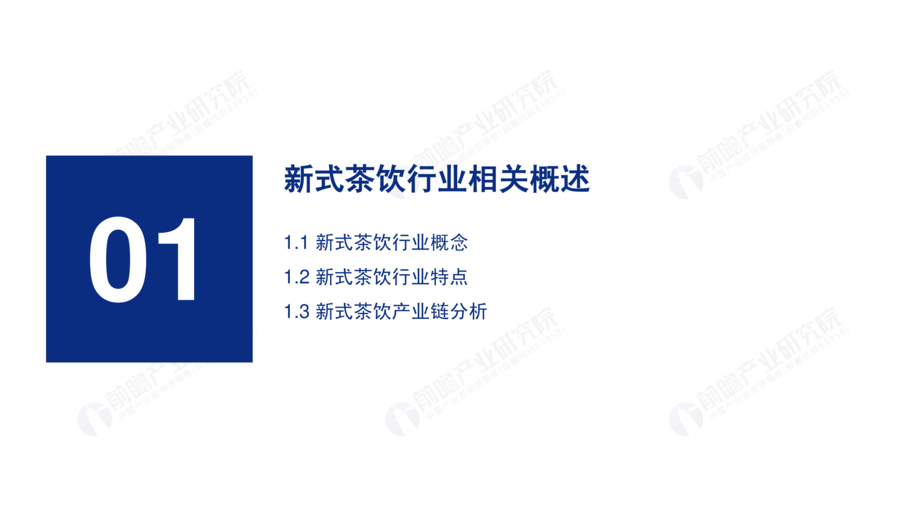 2019-2024年中国新式茶饮行业研究报告