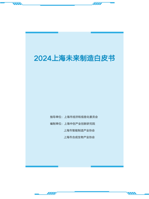 上海中创产业创新研究院:2024上海未来制造白皮书