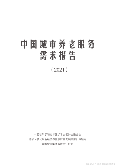 中国城市养老服务需求报告2021