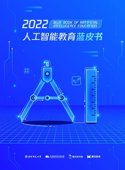 腾讯研究院:2022人工智能教育蓝皮书