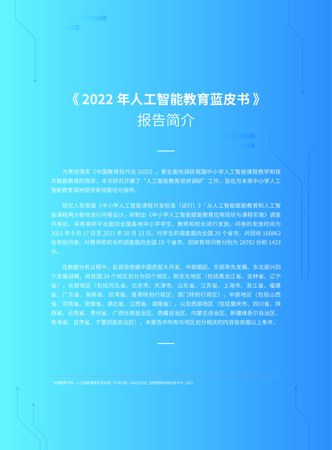 腾讯研究院:2022人工智能教育蓝皮书