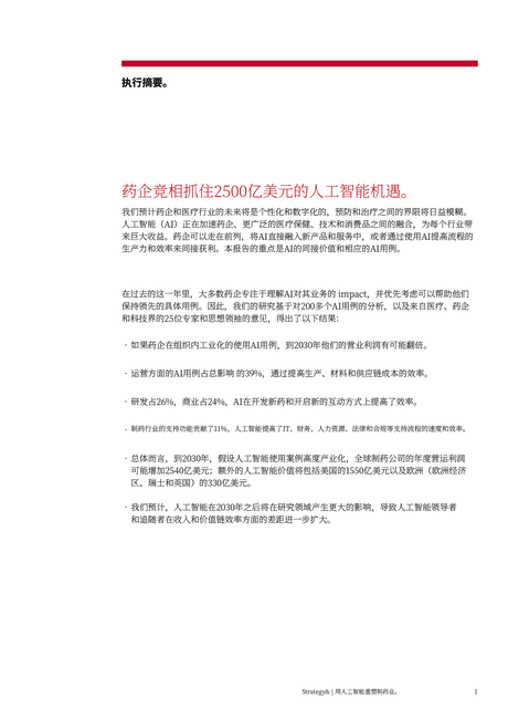 思略特:2024利用人工智能重塑制药行业报告(英文版)