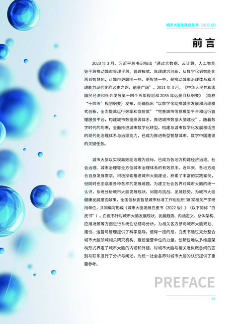 中国电子技术标准化研究院:城市大脑发展白皮书(2022)