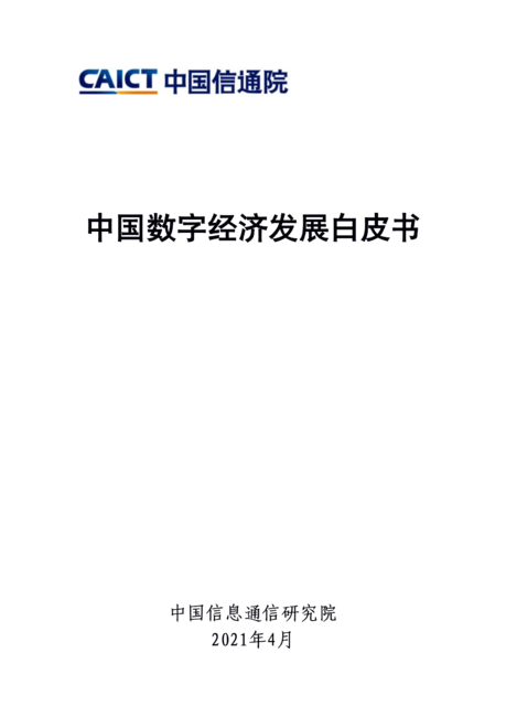 中国数字经济发展白皮书（2021）