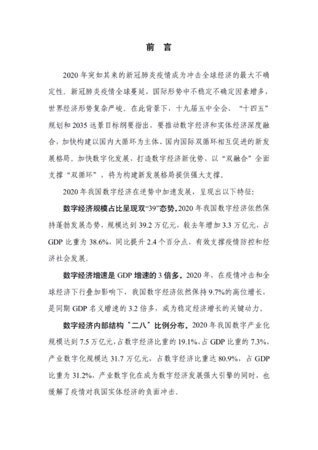 中国数字经济发展白皮书（2021）