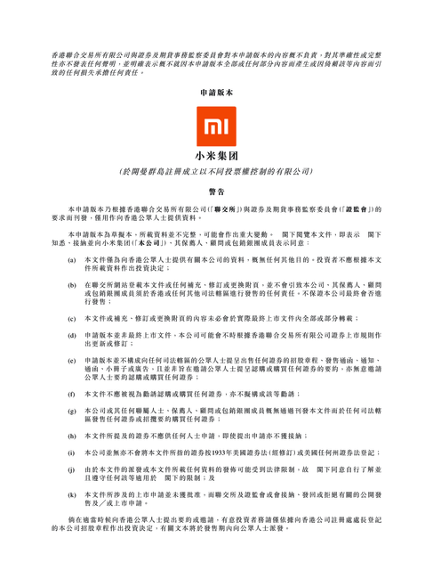 小米集团招股书