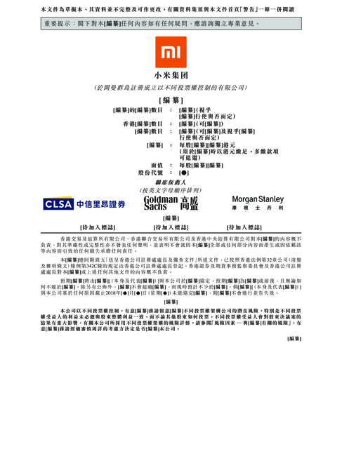小米集团招股书