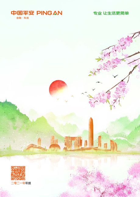 中国平安保险(集团)股份有限公司2021年年度报告