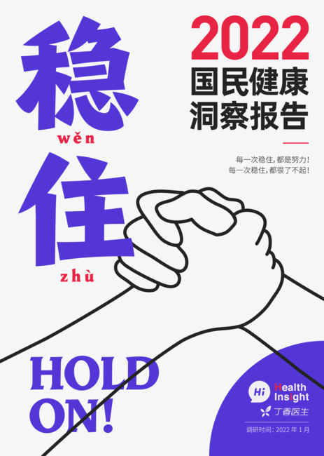 丁香医生:2022国民健康洞察报告