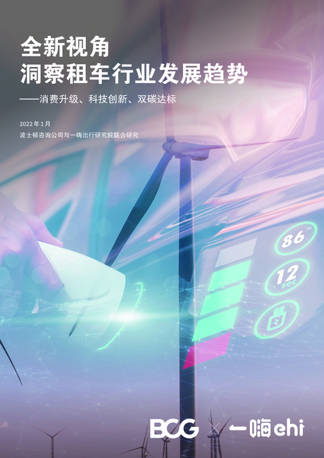 波士顿咨询(BCG):2022全新视角洞察租车行业发展趋势