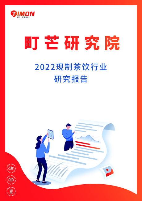 町芒:2022现制茶饮行业研究报告