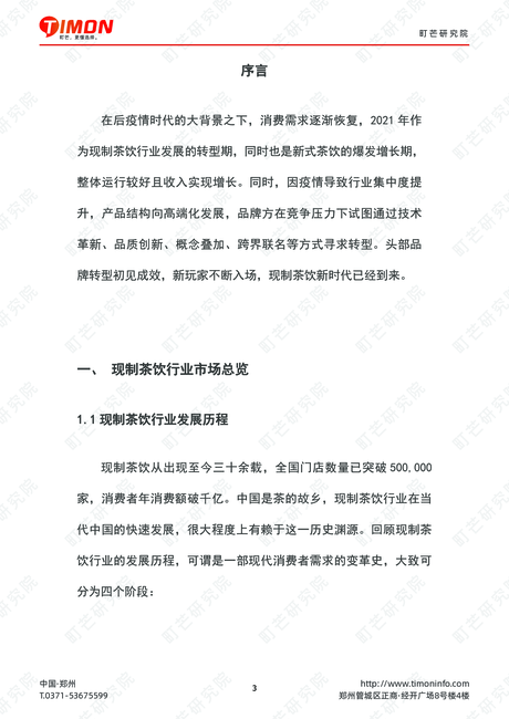 町芒:2022现制茶饮行业研究报告