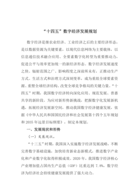 “十四五”数字经济发展规划